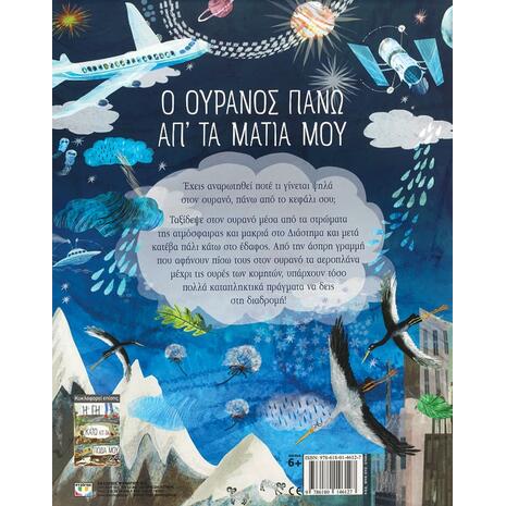 Ο ουρανός πάνω απ' τα μάτια μου (978-618-01-4612-7) - Ανακάλυψε μεγάλη γκάμα Βιβλίων, Παιδικών-Ψυχαγωγικών και Μεταφρασμένης Παιδικής Λογοτεχνίας από το Oikonomou-shop.gr.